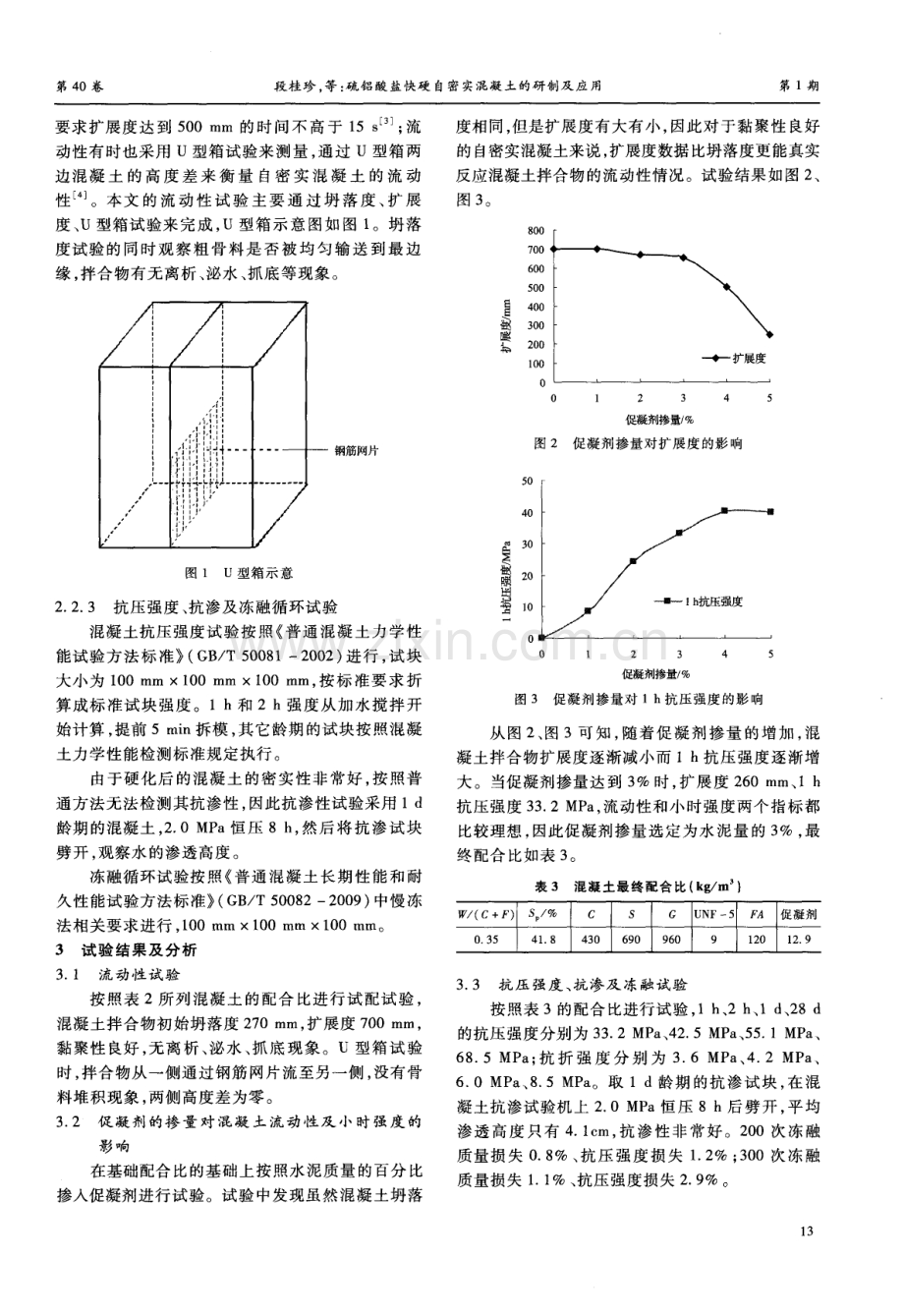 硫铝酸盐快硬自密实混凝土的研制及应用.pdf_第2页