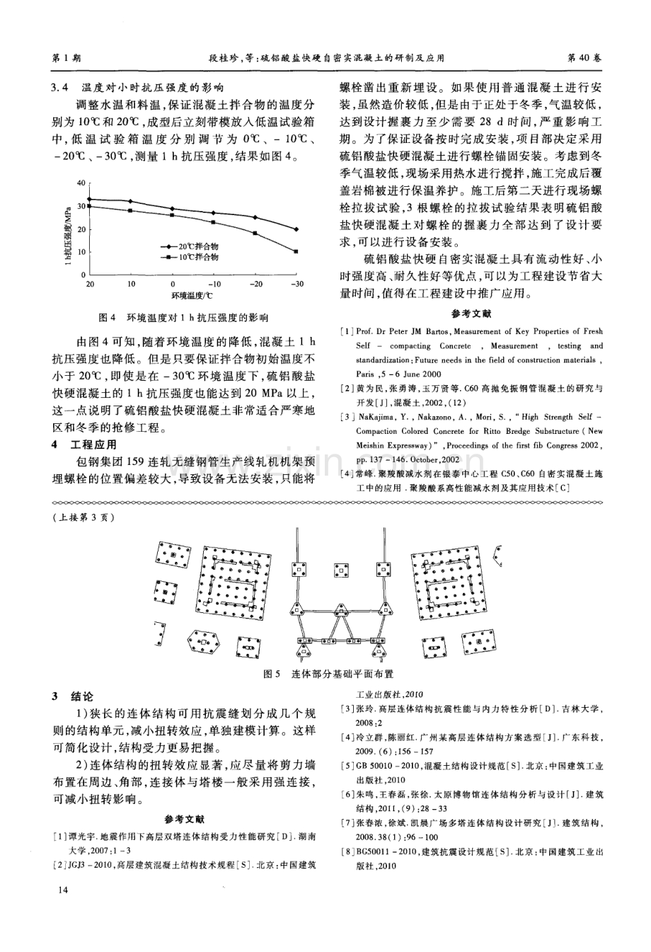 硫铝酸盐快硬自密实混凝土的研制及应用.pdf_第3页