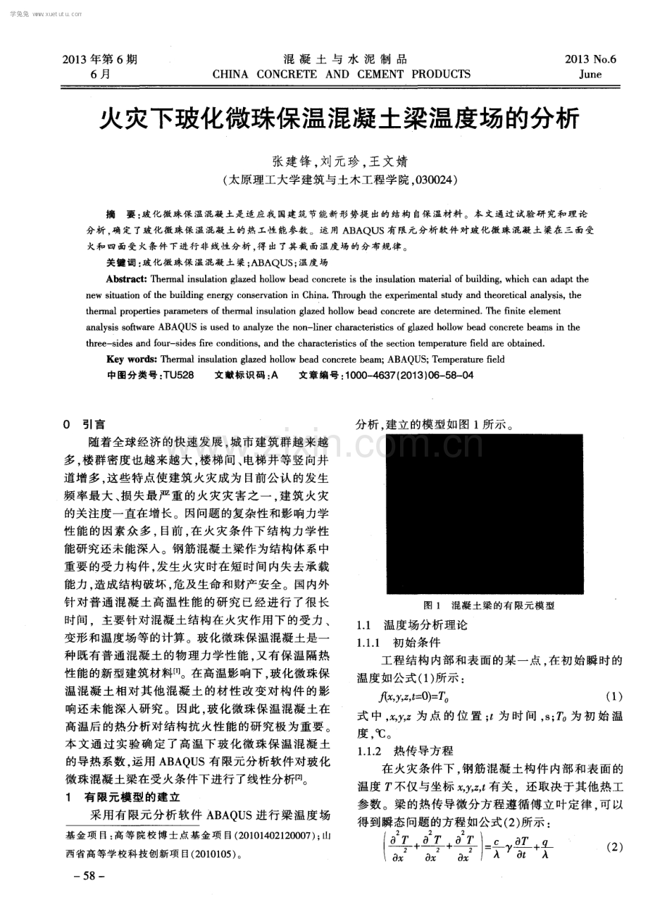 火灾下玻化微珠保温混凝土梁温度场的分析.pdf_第1页