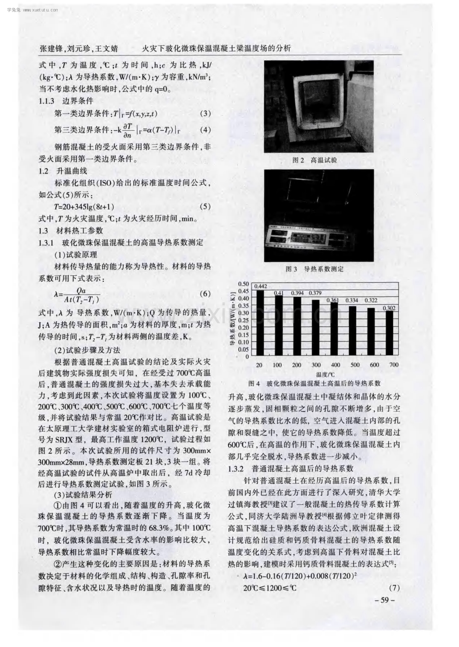 火灾下玻化微珠保温混凝土梁温度场的分析.pdf_第2页