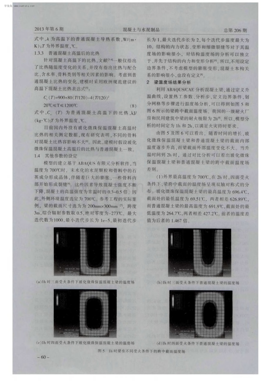 火灾下玻化微珠保温混凝土梁温度场的分析.pdf_第3页