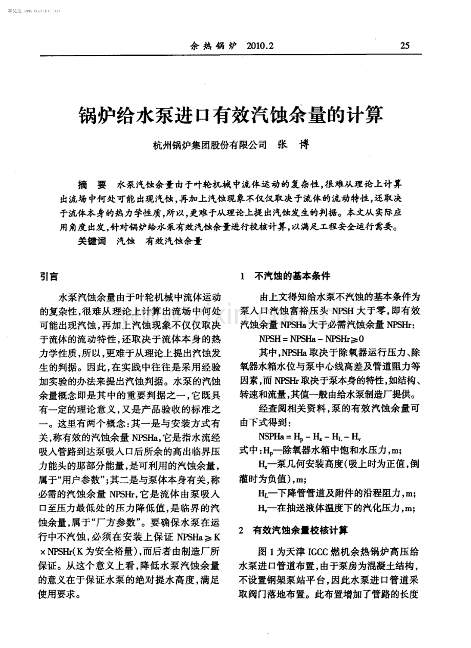 锅炉给水泵进口有效汽蚀余量的计算.pdf_第1页