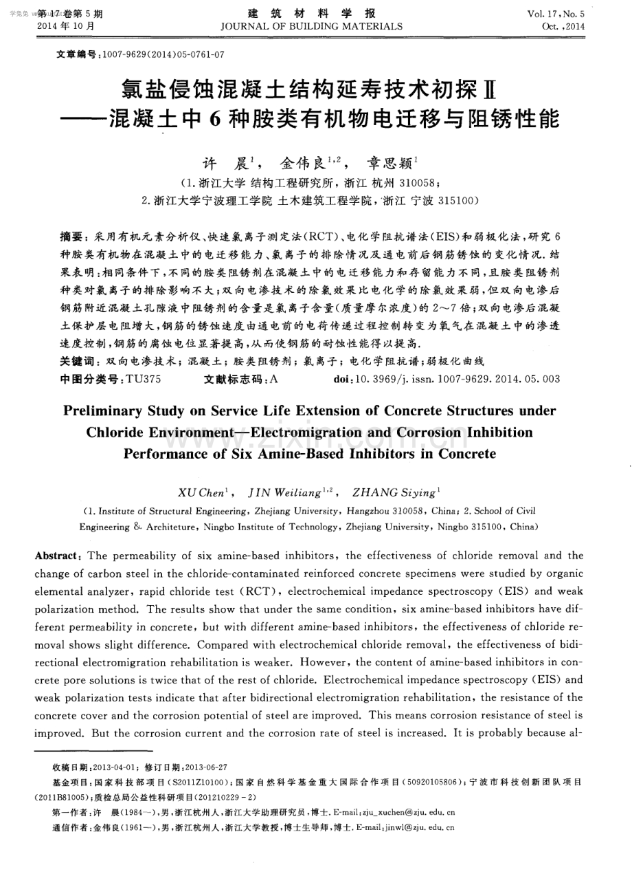 氯盐侵蚀混凝土结构延寿技术初探Ⅱ——混凝土中6种胺类有机物电迁移与阻锈性能.pdf_第1页