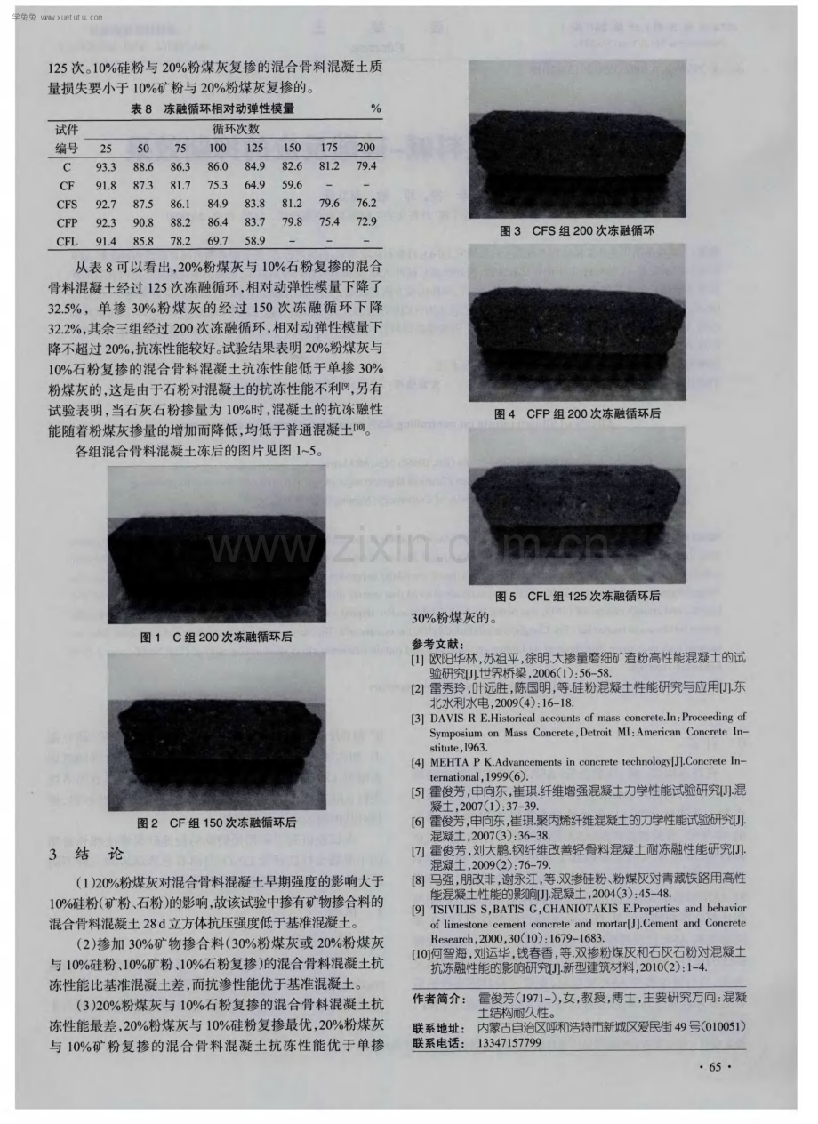 矿物掺合料对混合骨料混凝土抗冻性能的影响.pdf_第3页