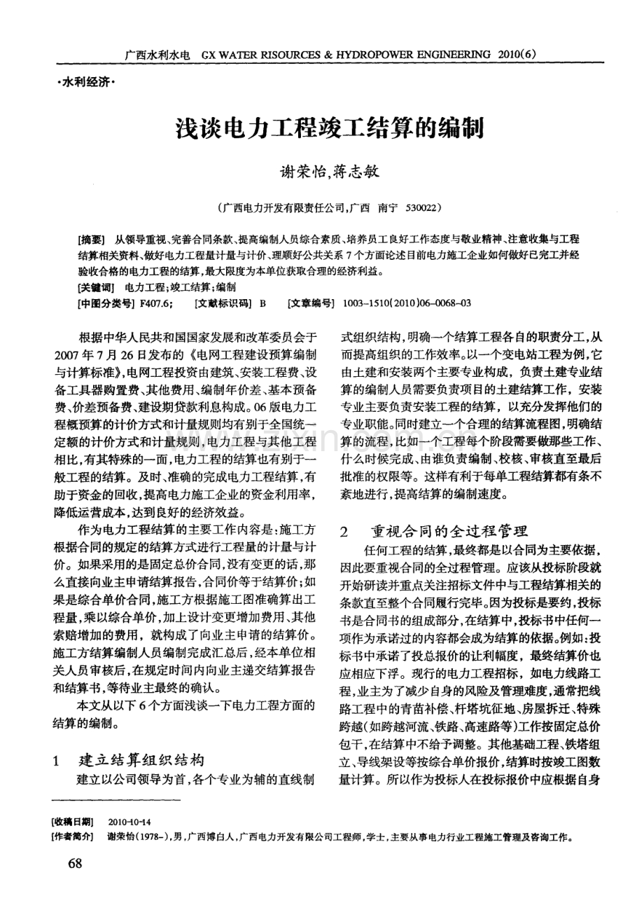 浅谈电力工程竣工结算的编制.pdf_第1页