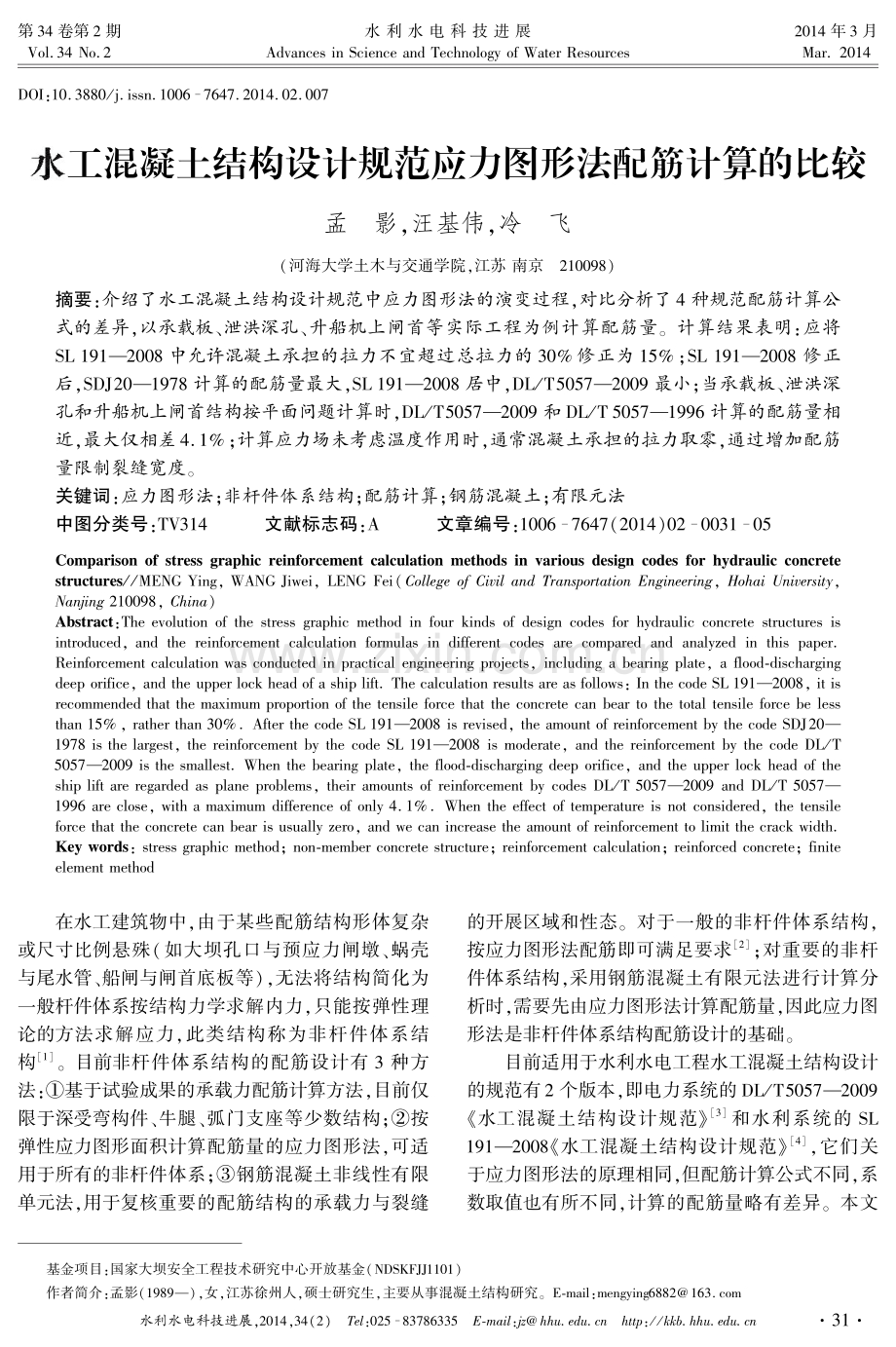 水工混凝土结构设计规范应力图形法配筋计算的比较.pdf_第1页