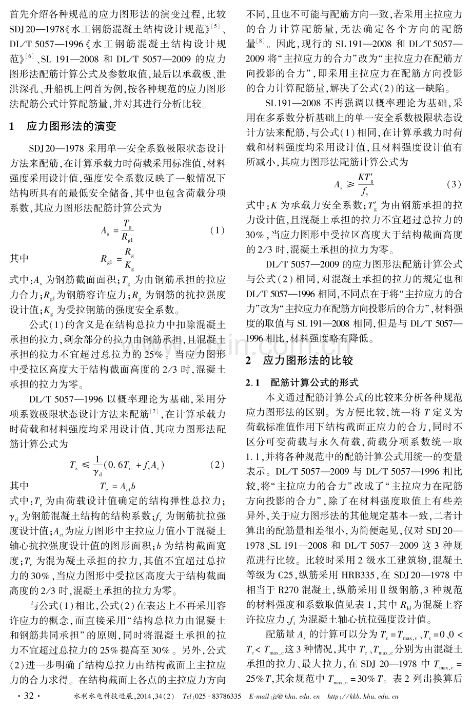 水工混凝土结构设计规范应力图形法配筋计算的比较.pdf_第2页