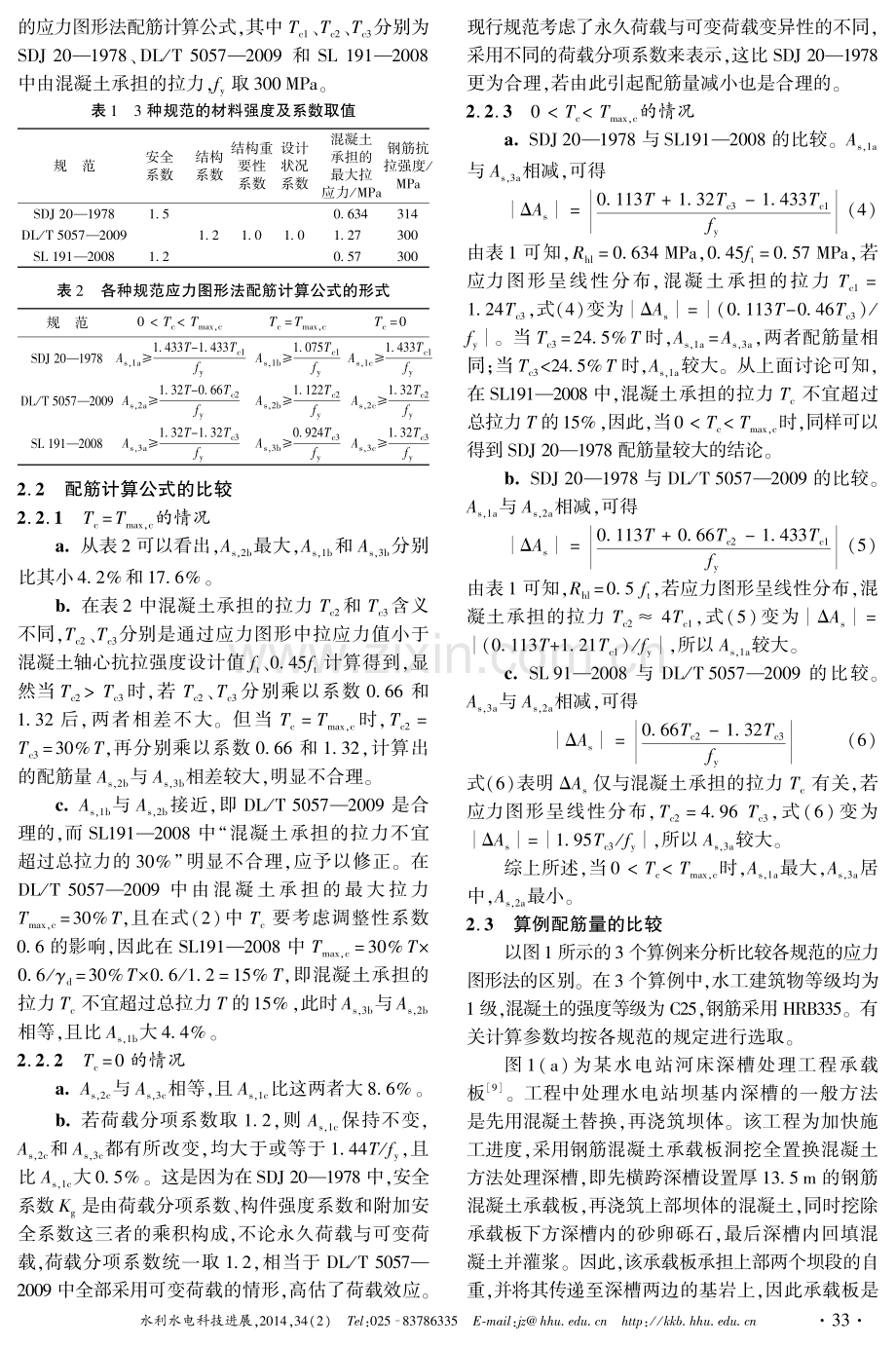 水工混凝土结构设计规范应力图形法配筋计算的比较.pdf_第3页