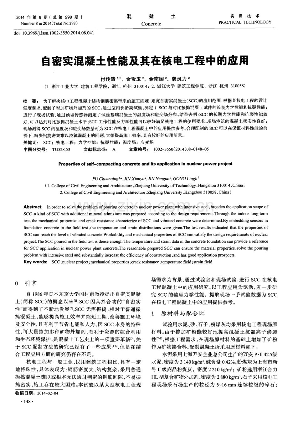 自密实混凝土性能及其在核电工程中的应用.pdf_第1页