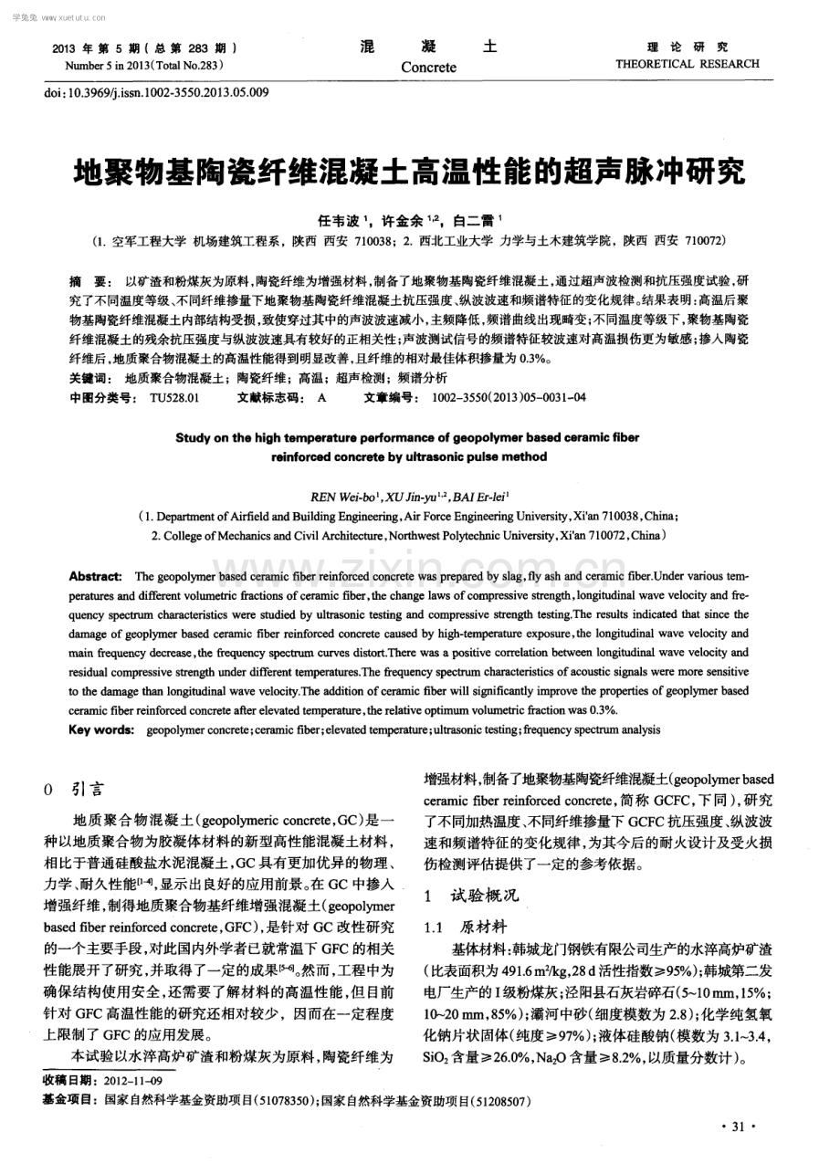 地聚物基陶瓷纤维混凝土高温性能的超声脉冲研究.pdf_第1页