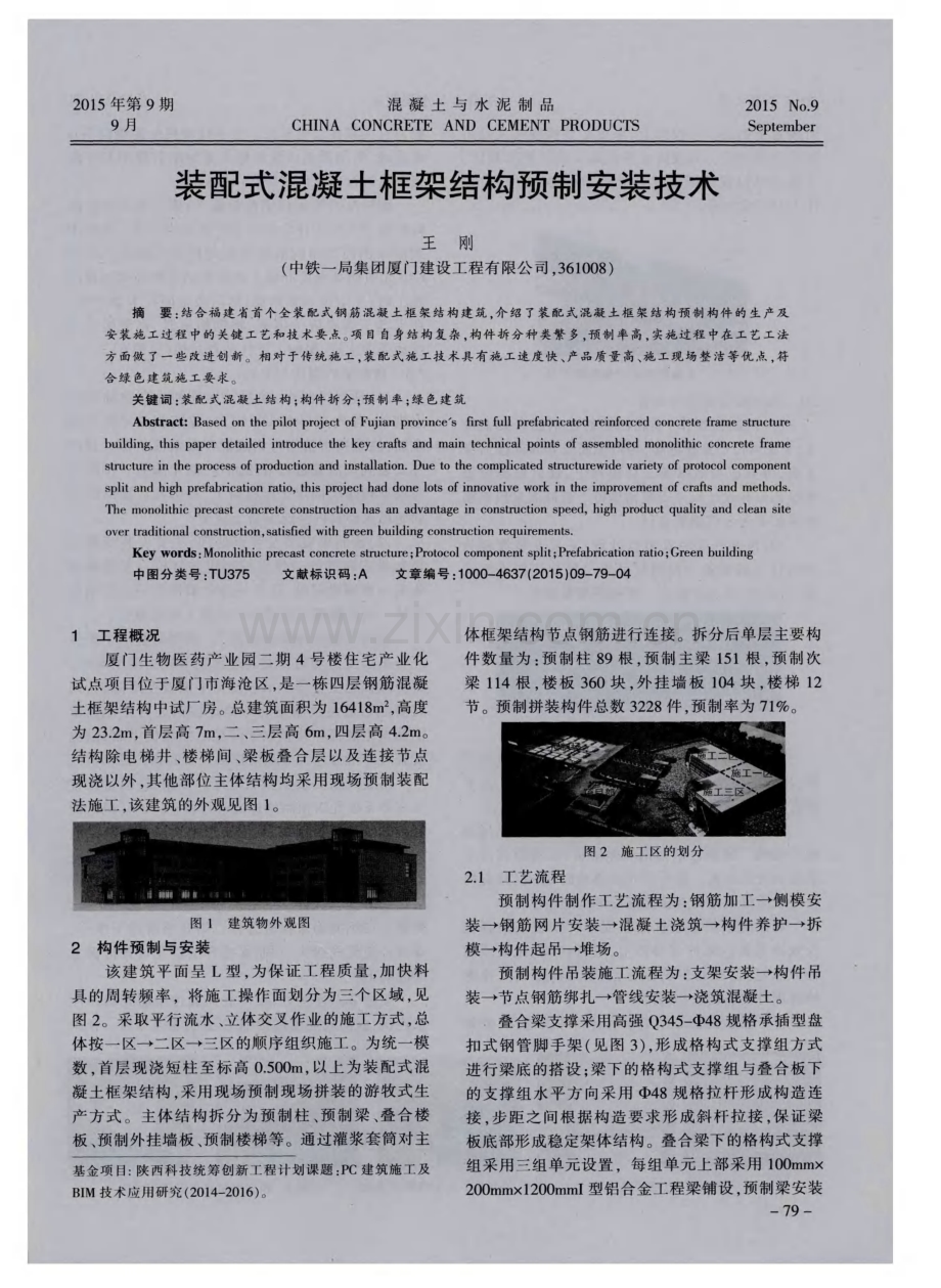 装配式混凝土框架结构预制安装技术.pdf_第1页