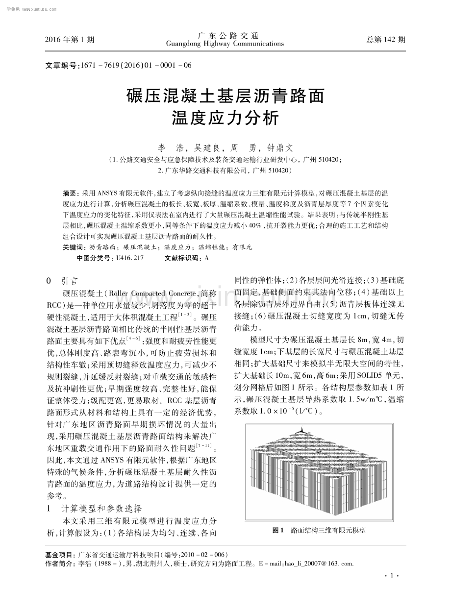 碾压混凝土基层沥青路面温度应力分析.pdf_第1页