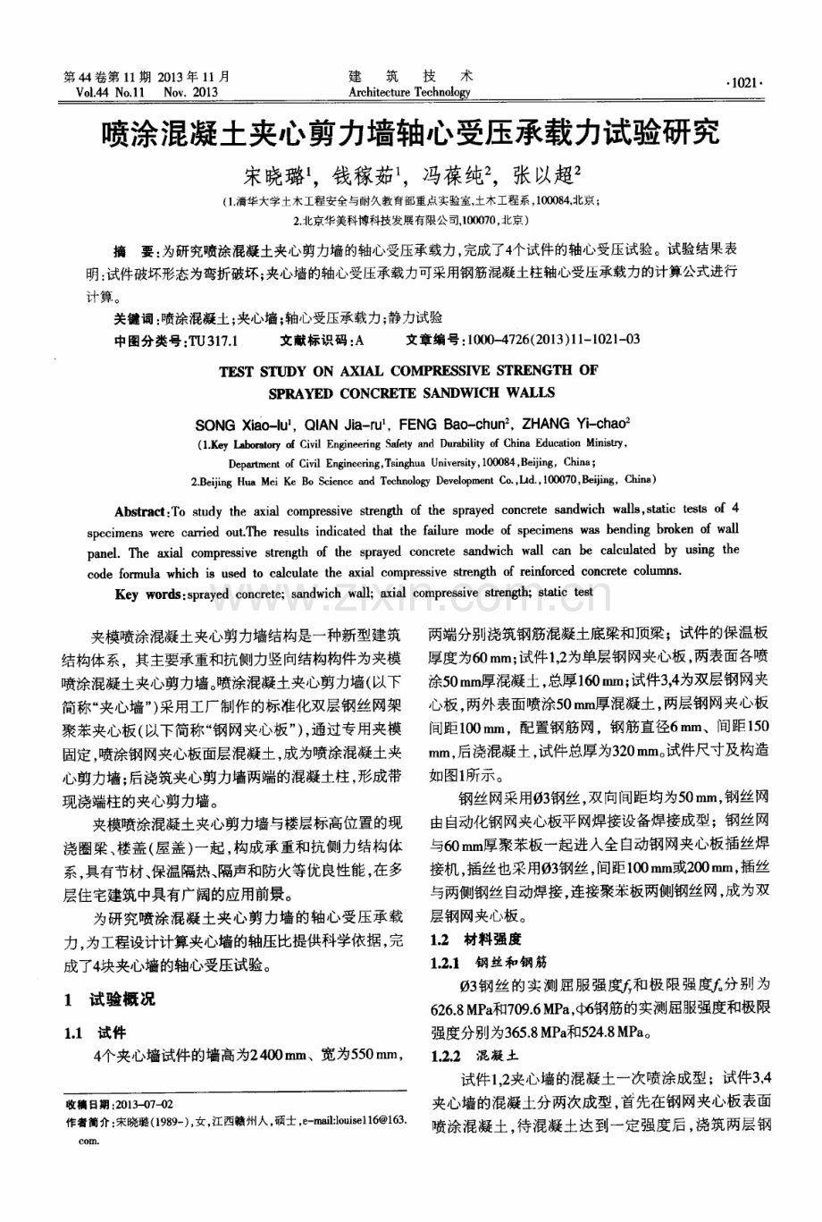 喷涂混凝土夹心剪力墙轴心受压承载力试验研究.pdf_第1页