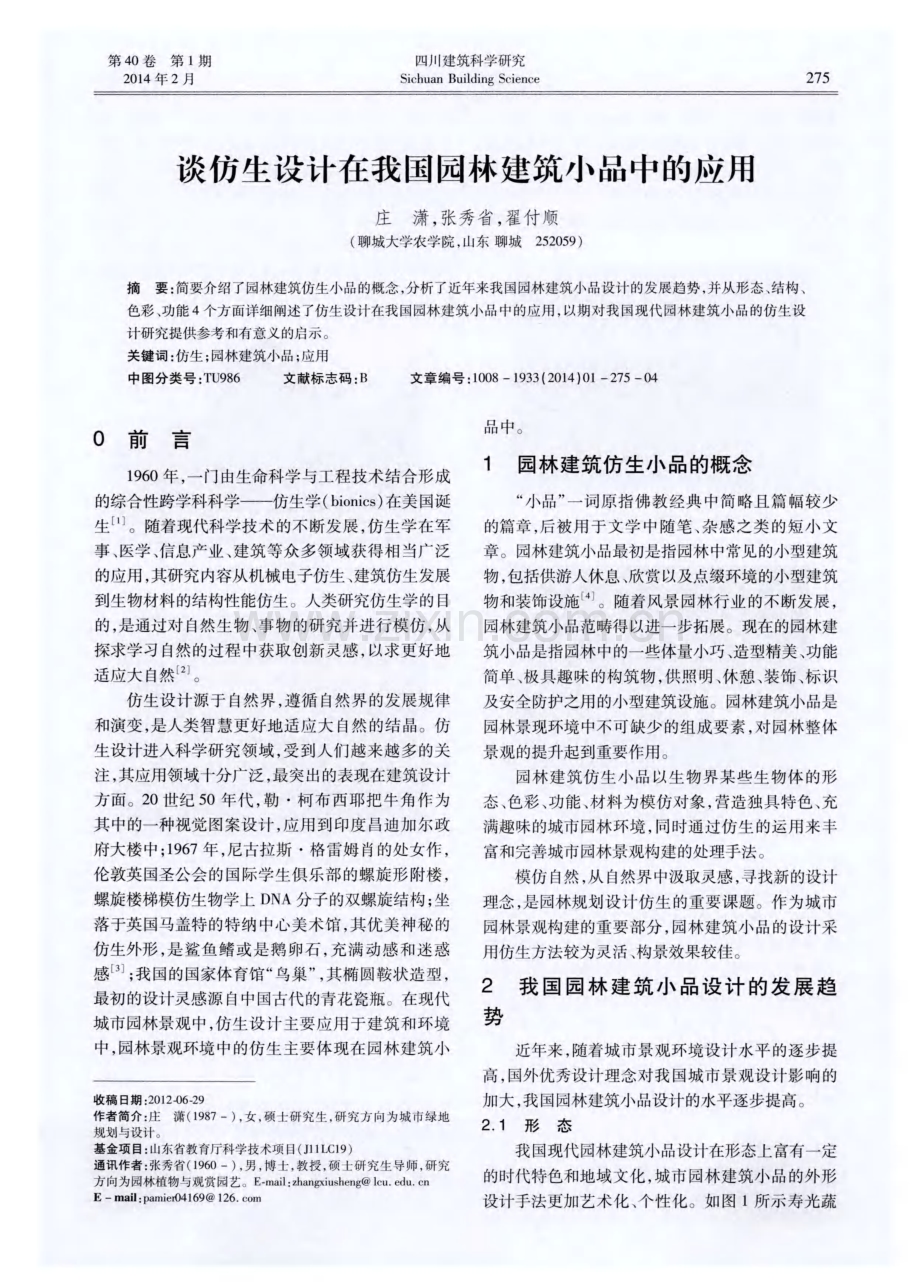 谈仿生设计在我国园林建筑小品中的应用.pdf_第1页