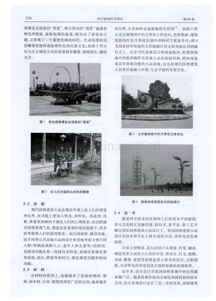 谈仿生设计在我国园林建筑小品中的应用.pdf_第2页