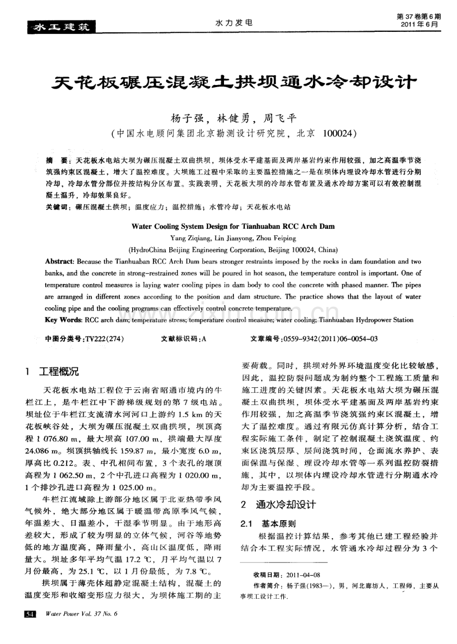 天花板碾压混凝土拱坝通水冷却设计.pdf_第1页