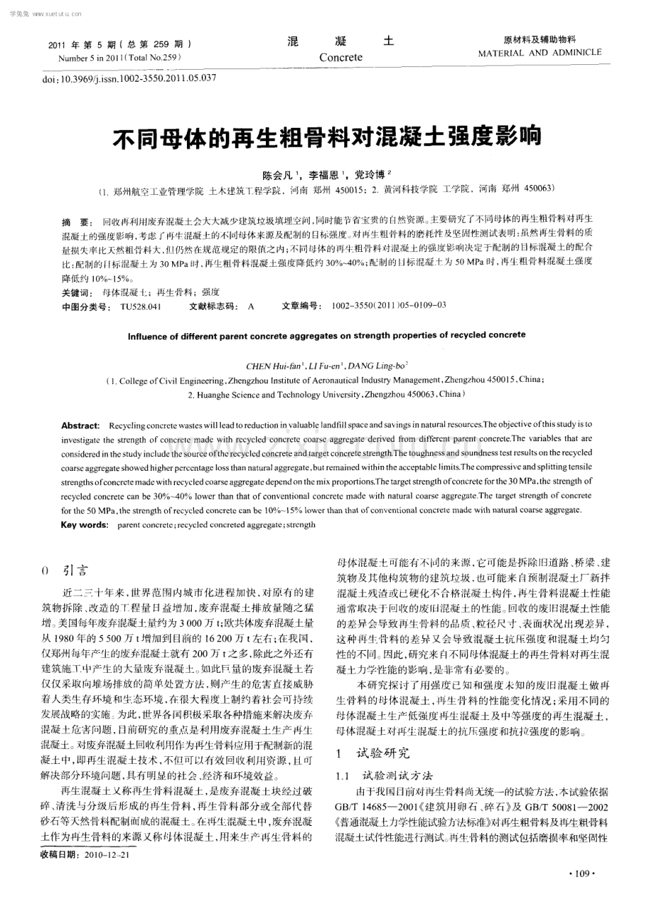 不同母体的再生粗骨料对混凝土强度影响.pdf_第1页