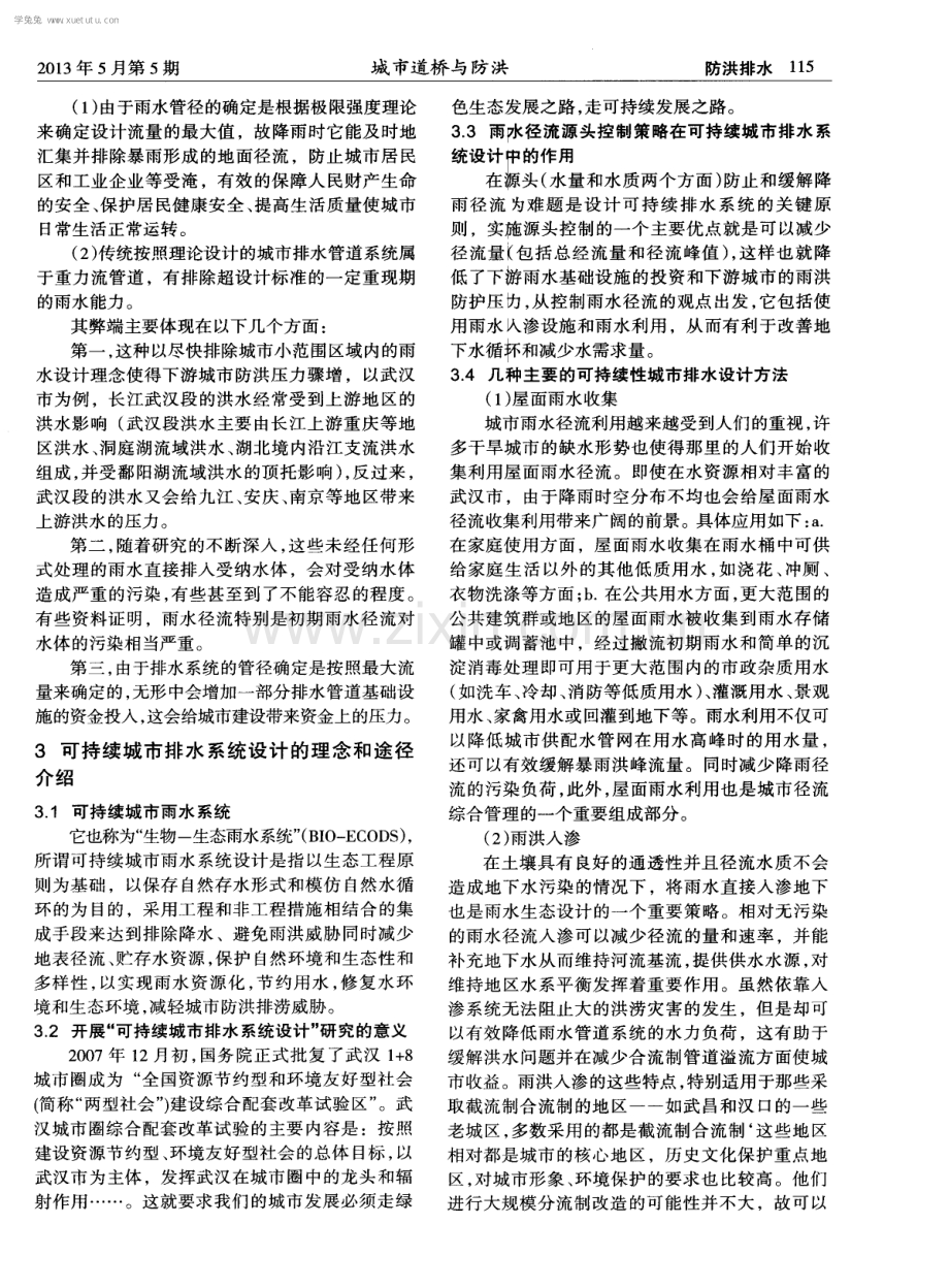 新时期城市排水系统设计的生态途径.pdf_第2页