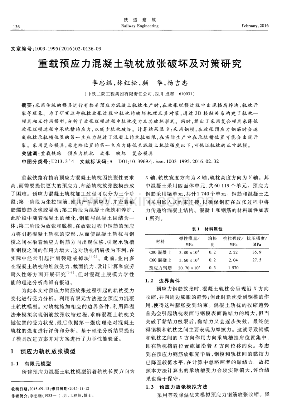 重载预应力混凝土轨枕放张破坏及对策研究.pdf_第1页