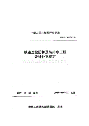 铁路边坡防护及防排水工程设计补充规定 铁建设[2009]172号.pdf