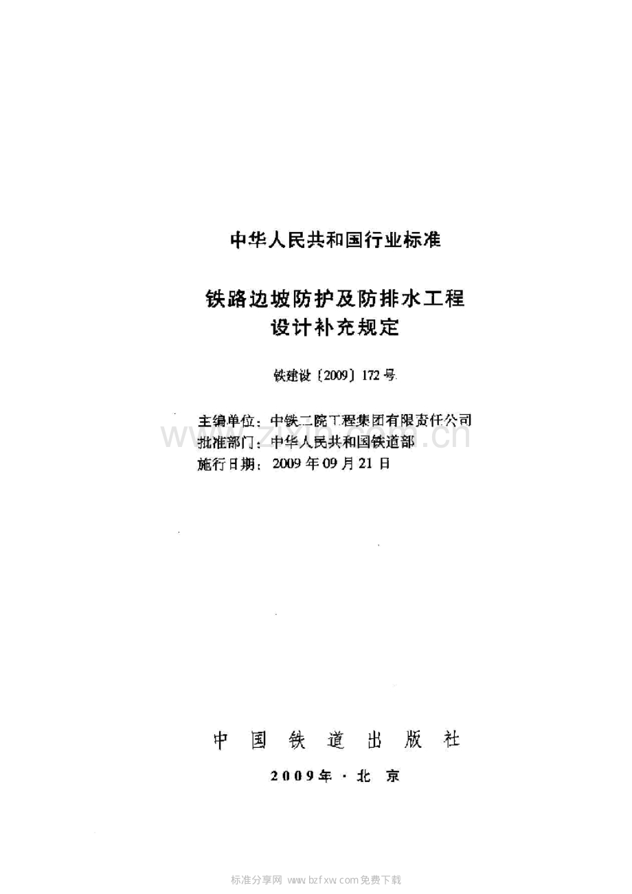 铁路边坡防护及防排水工程设计补充规定 铁建设[2009]172号.pdf_第2页