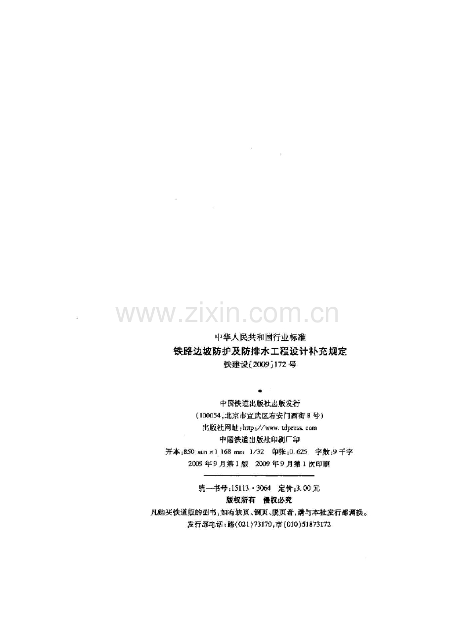 铁路边坡防护及防排水工程设计补充规定 铁建设[2009]172号.pdf_第3页