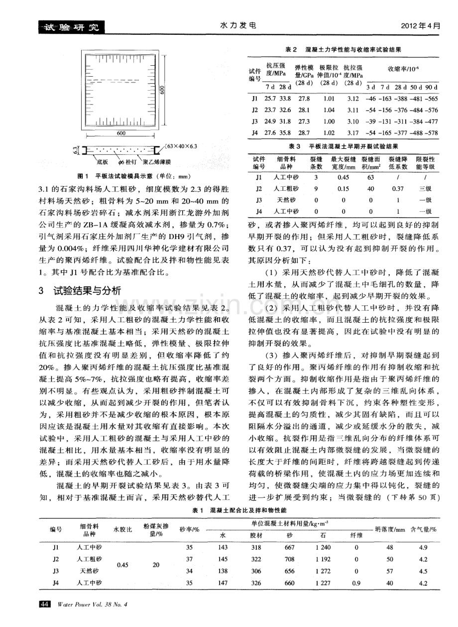 金川水电站面板混凝土早期开裂试验研究.pdf_第2页