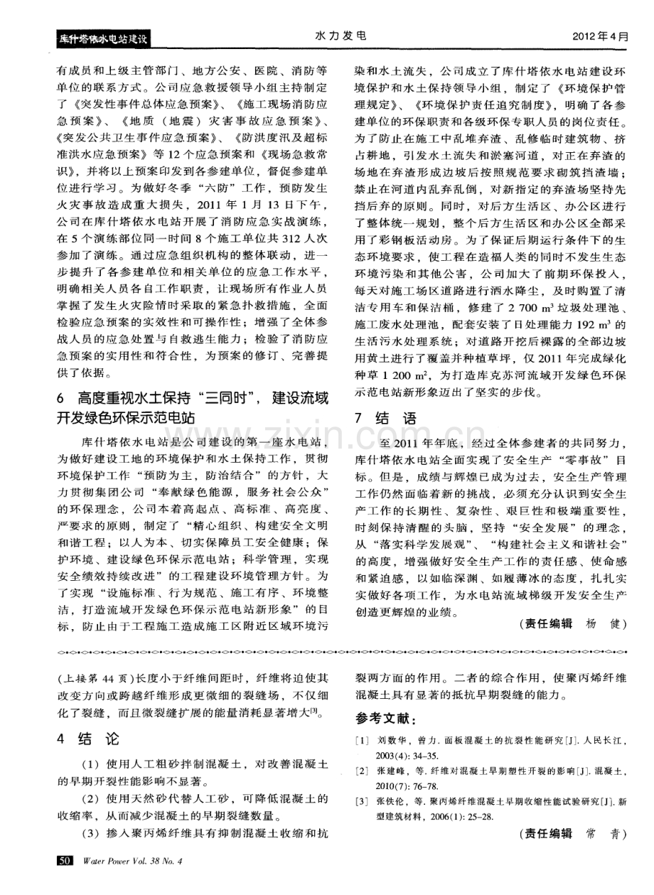 金川水电站面板混凝土早期开裂试验研究.pdf_第3页