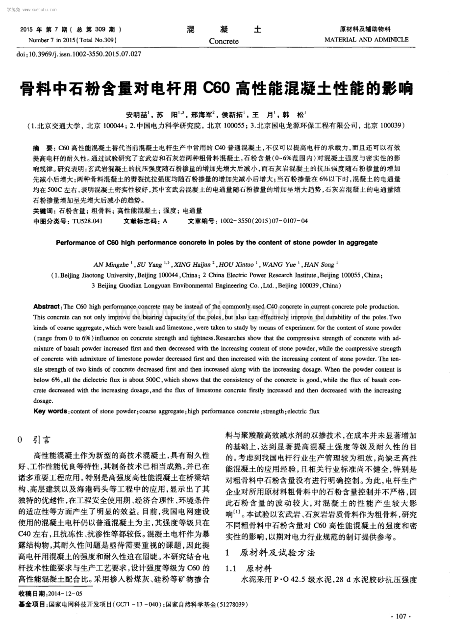 骨料中石粉含量对电杆用C60高性能混凝土性能的影响.pdf_第1页