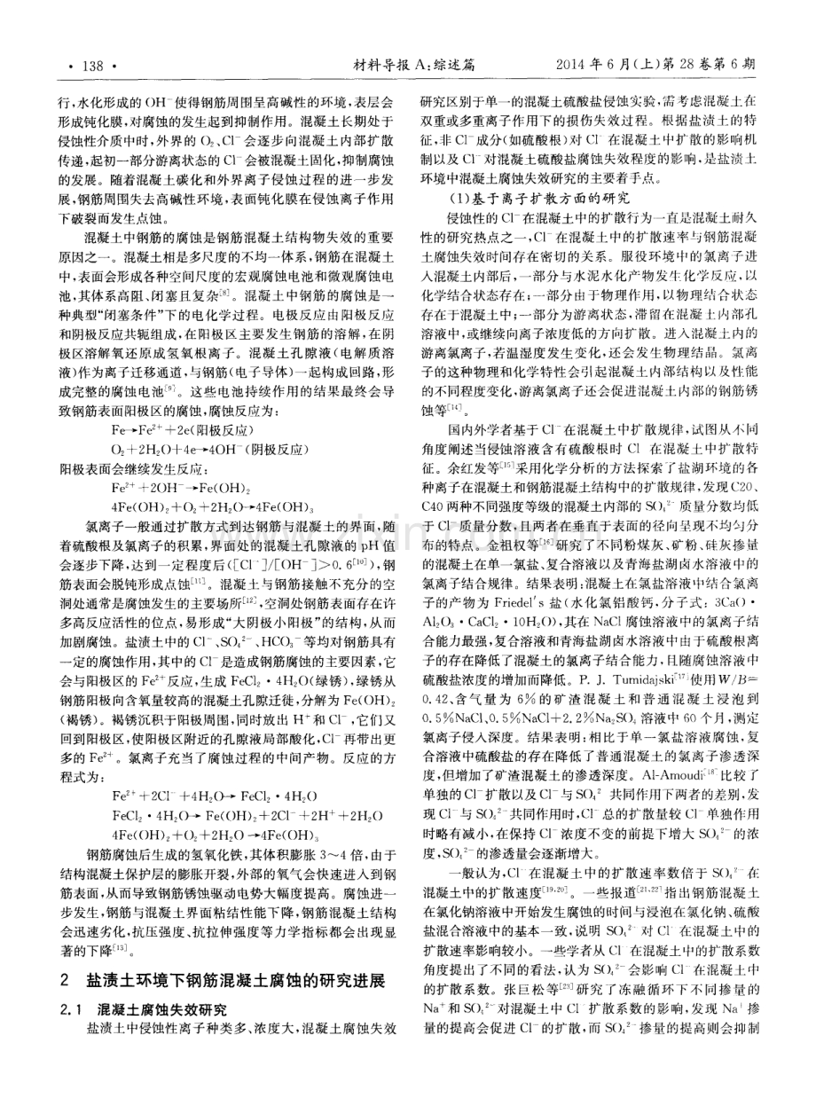 盐渍土环境下钢筋混凝土腐蚀的研究进展.pdf_第2页