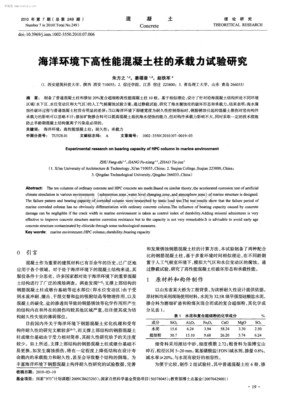 海洋环境下高性能混凝土柱的承载力试验研究.pdf_第1页