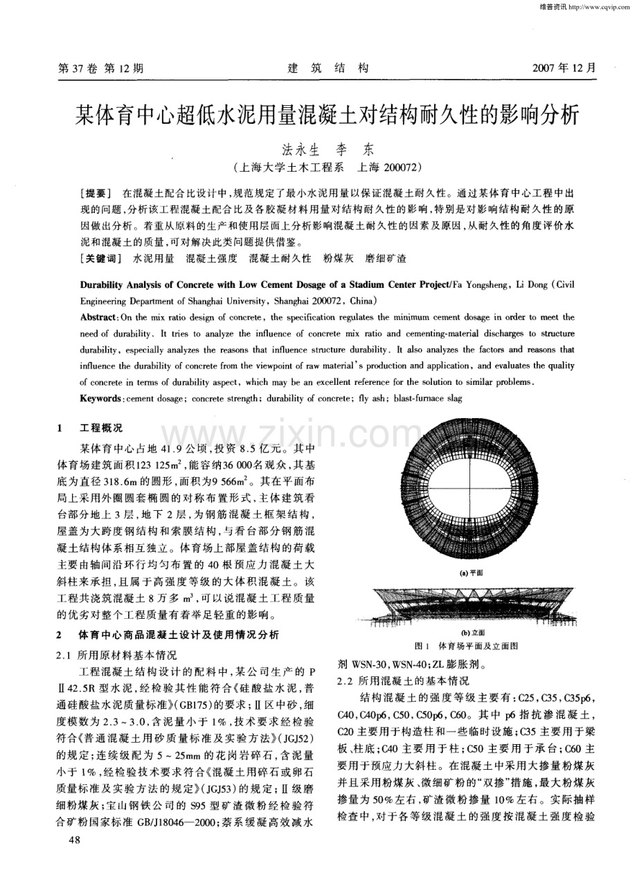 某体育中心超低水泥用量混凝土对结构耐久性的影响分析.pdf_第1页