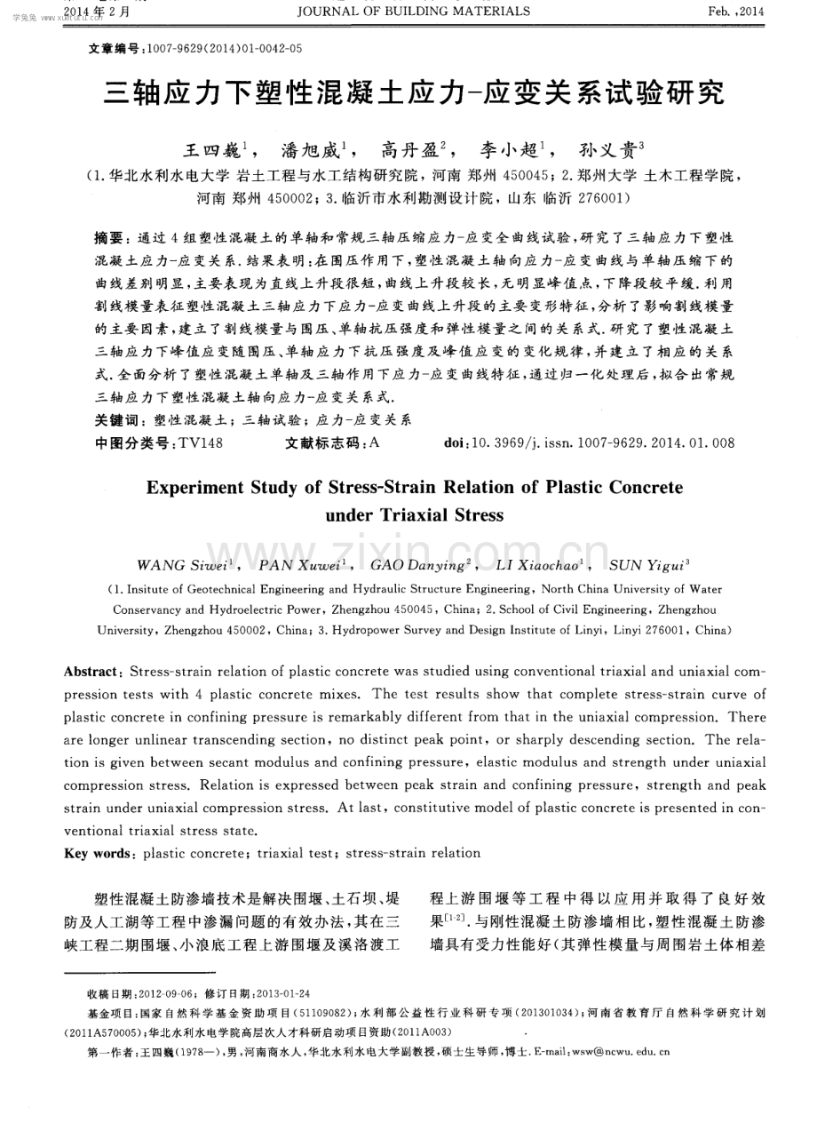 三轴应力下塑性混凝土应力-应变关系试验研究.pdf_第1页