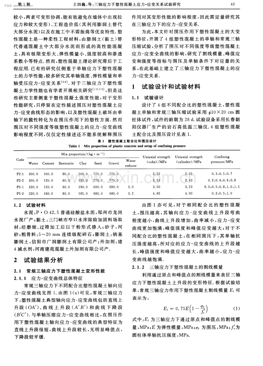 三轴应力下塑性混凝土应力-应变关系试验研究.pdf_第2页