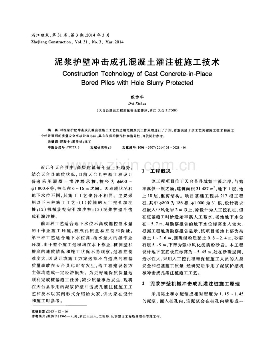 泥浆护壁冲击成孔混凝土灌注桩施工技术.pdf_第1页