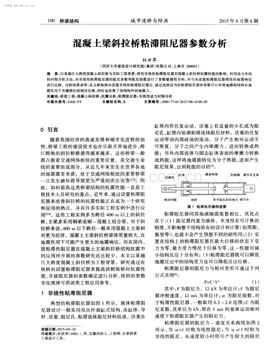 混凝土梁斜拉桥粘滞阻尼器参数分析.pdf_第1页