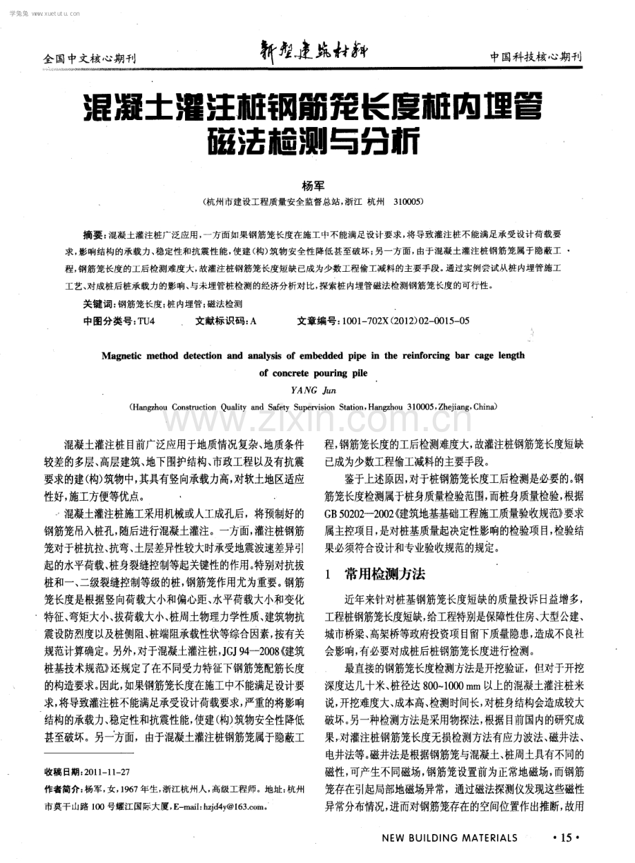 混凝土灌注桩钢筋笼长度桩内埋管磁法检测与分析.pdf_第1页