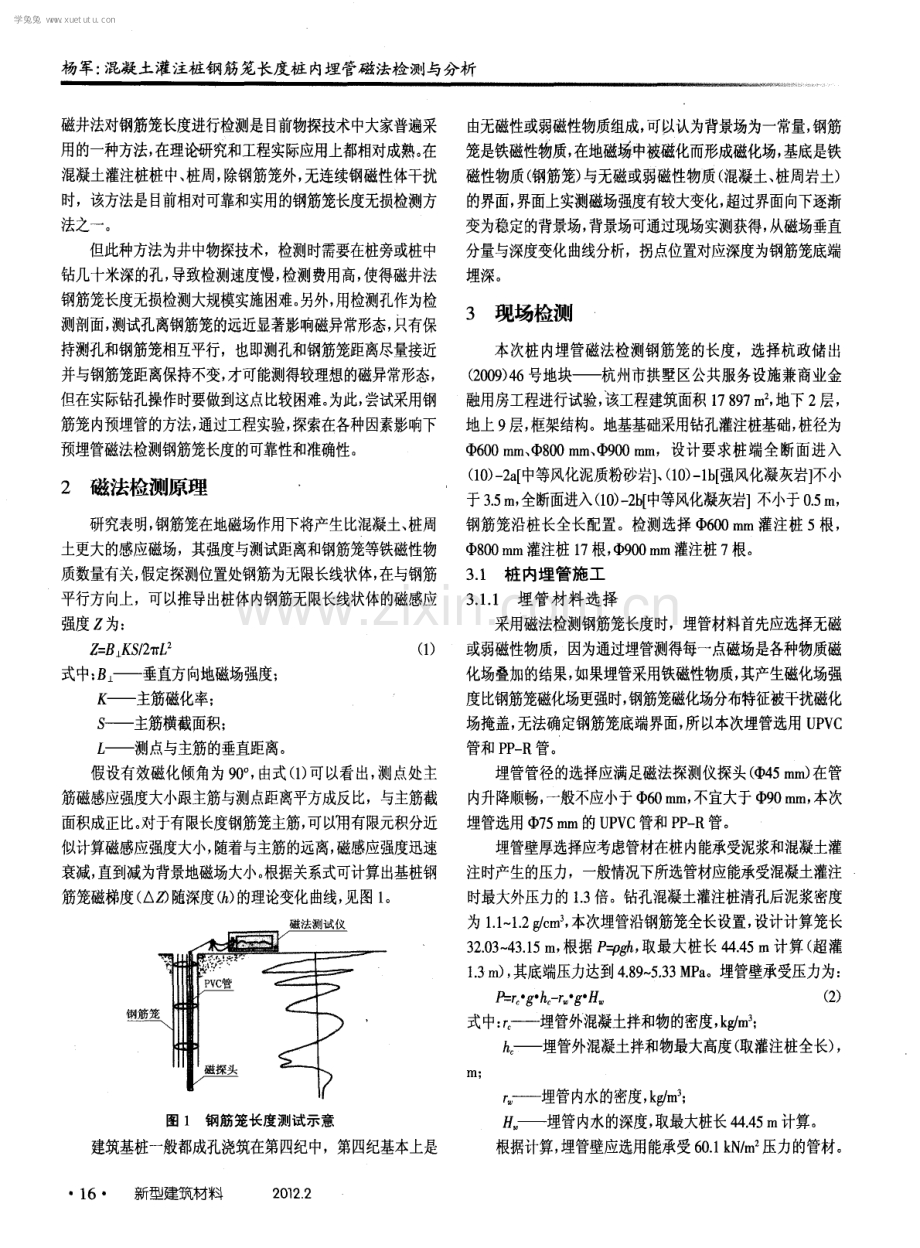 混凝土灌注桩钢筋笼长度桩内埋管磁法检测与分析.pdf_第2页