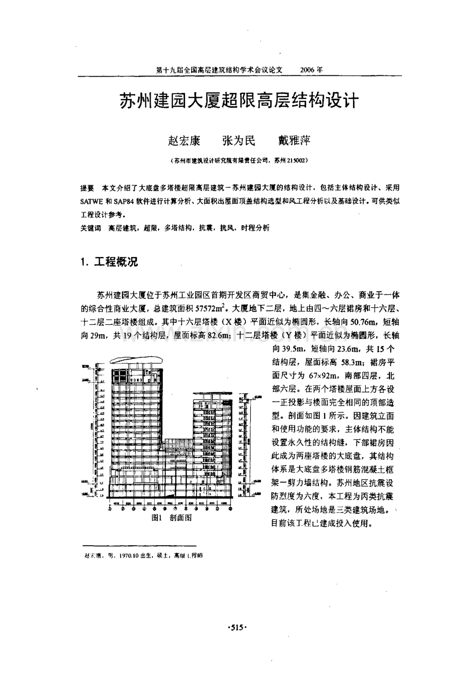 苏州建园大厦超限高层结构设计.pdf_第1页