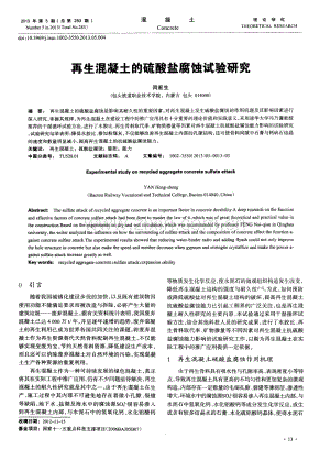 再生混凝土的硫酸盐腐蚀试验研究.pdf