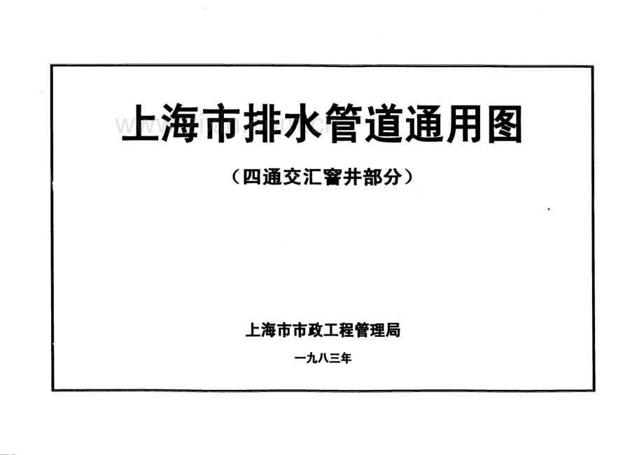 上海市排水管道通用图（四通交汇窨井部分）.pdf_第1页