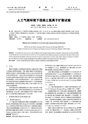 人工气候环境下混凝土氯离子扩散试验.pdf