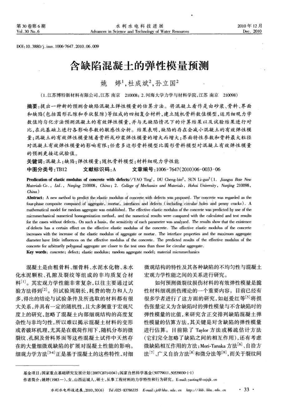 含缺陷混凝土的弹性模量预测.pdf_第1页