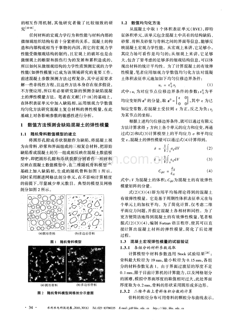 含缺陷混凝土的弹性模量预测.pdf_第2页