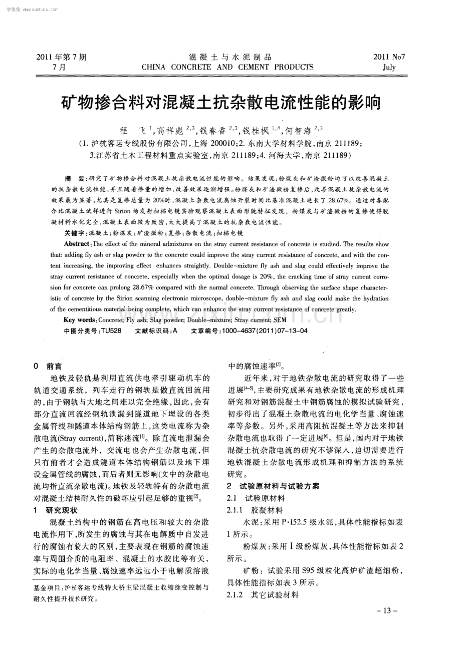 矿物掺合料对混凝土抗杂散电流性能的影响.pdf_第1页