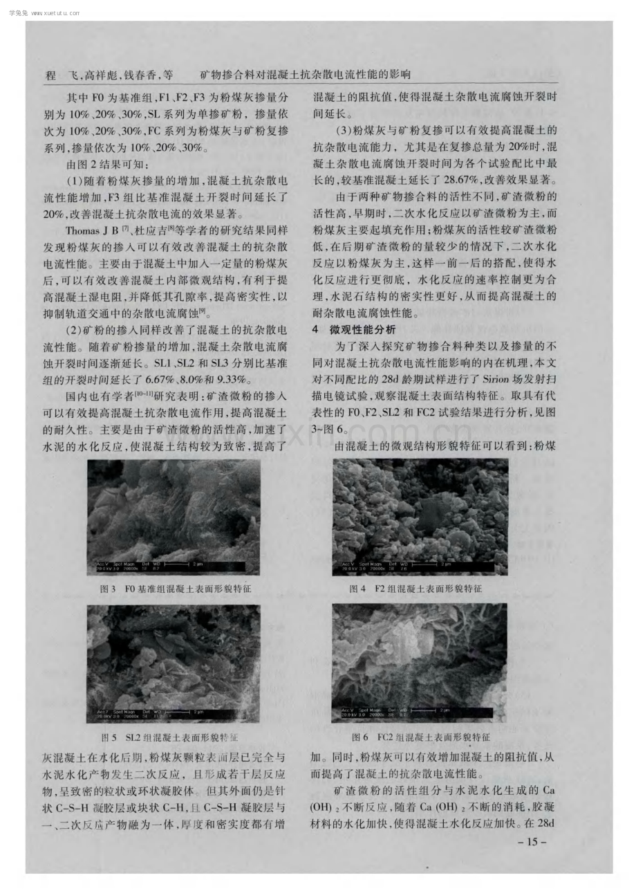 矿物掺合料对混凝土抗杂散电流性能的影响.pdf_第3页