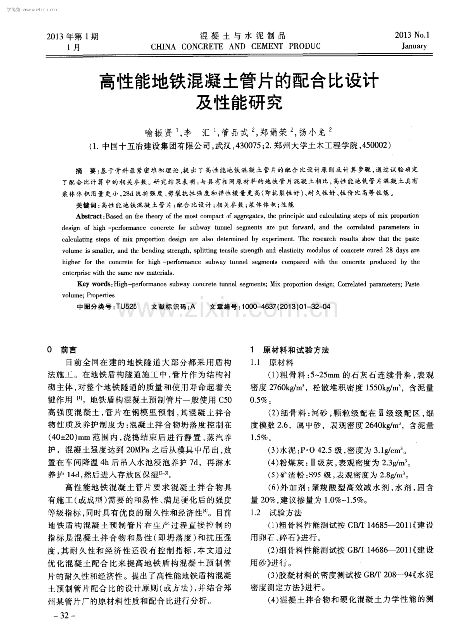 高性能地铁混凝土管片的配合比设计及性能研究.pdf_第1页