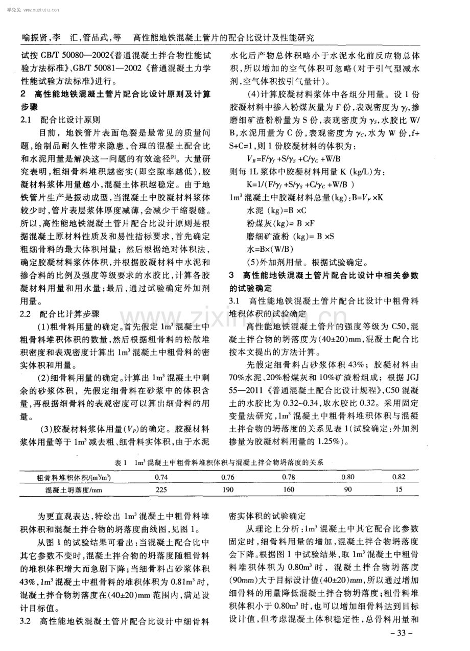 高性能地铁混凝土管片的配合比设计及性能研究.pdf_第2页