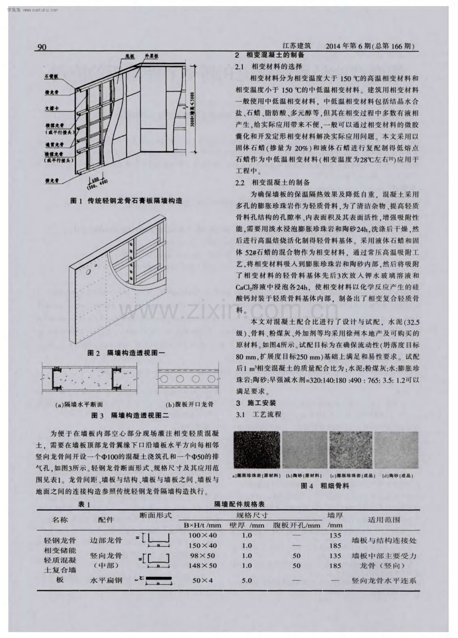 相变储能轻质混凝土在新型节能墙板的应用.pdf_第2页