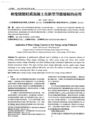 相变储能轻质混凝土在新型节能墙板的应用.pdf